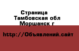  - Страница 9 . Тамбовская обл.,Моршанск г.